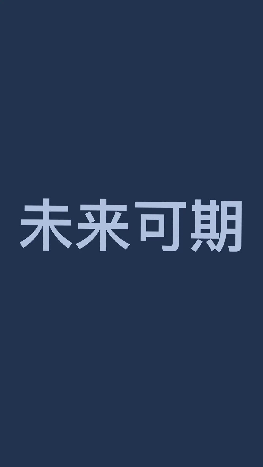 手机壁纸高清 | 抖音文字锁屏 朋友圈配图