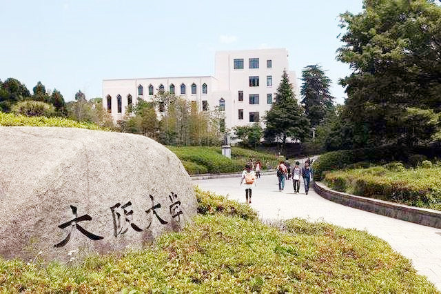 大阪大学留学好去吗难不难