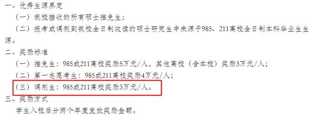 考研调剂到这些院校还能拿奖金！最高3万！