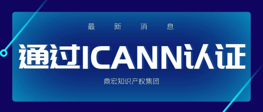 鼎宏知识产权集团通过icann认证成为国际域名注册商