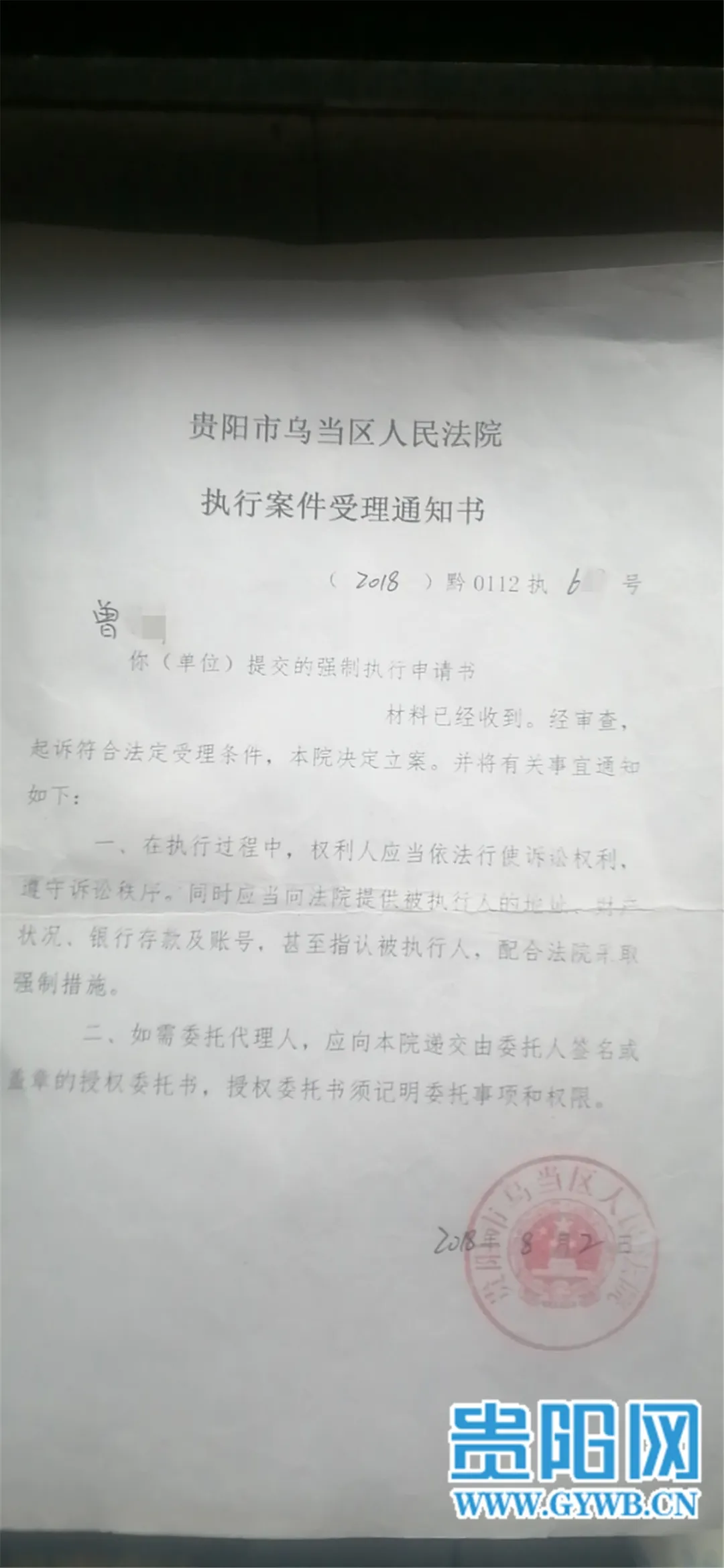 市民提供的第一次申请执行受理通知书