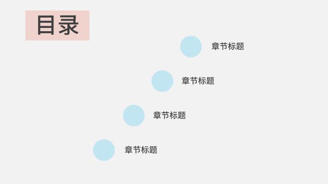 ppt目录页设计想要不走寻常路?学会这几招,让人眼前一