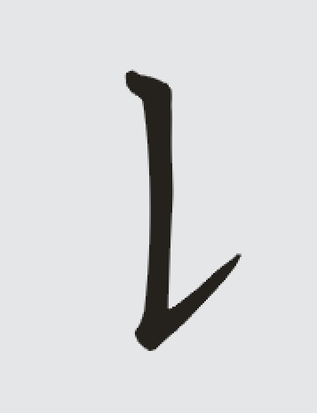 百日字功硬笔丨第十七集竖提的写法