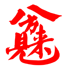文字的能量—幸运天罡合体字