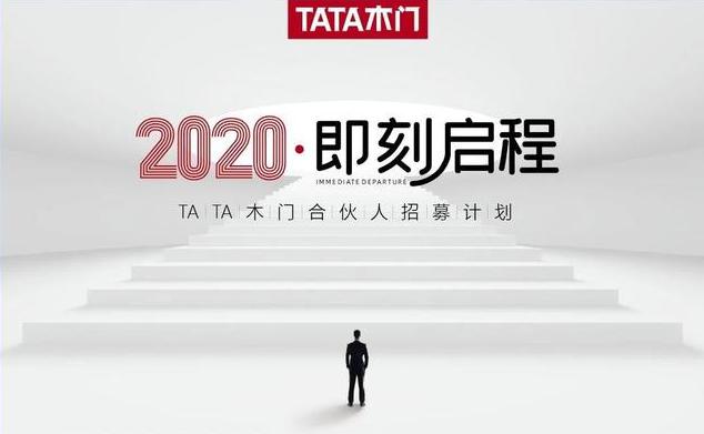 疫情未散,tata木门为何招募千名合伙人?