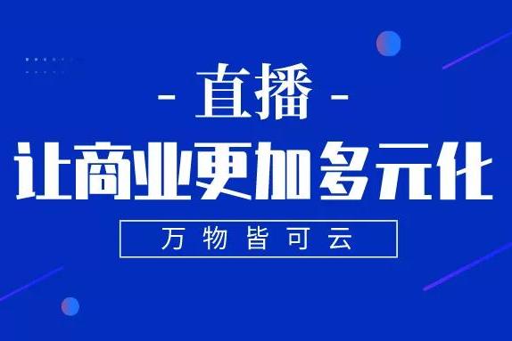 云综艺,云蹦迪,云旅行…万物皆可云,直播让商业更加嘣元化