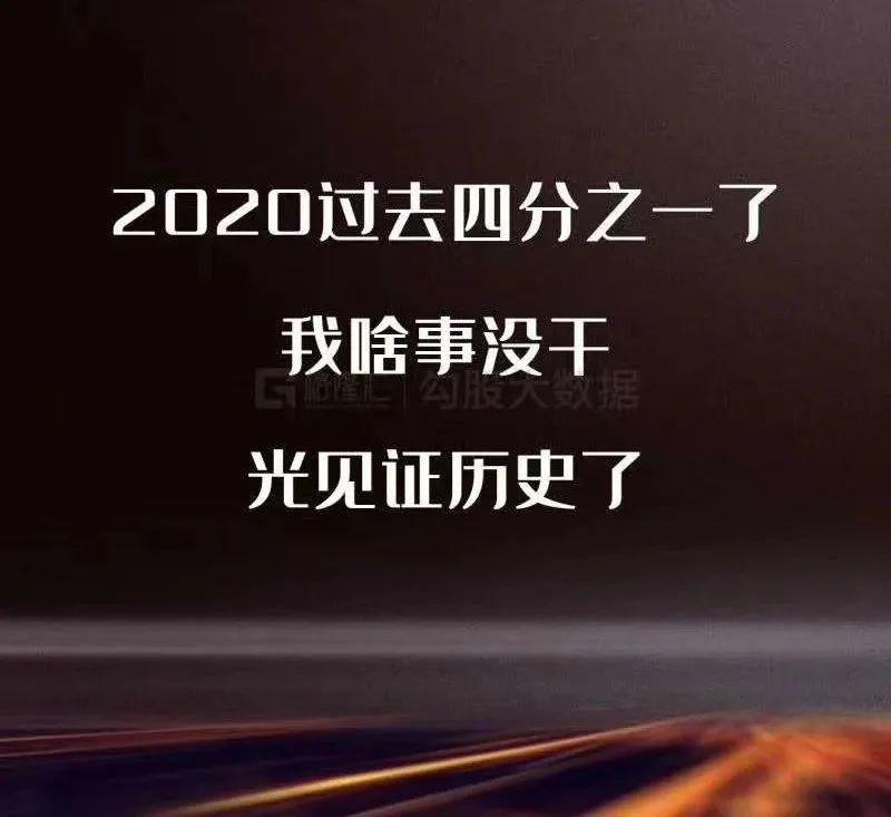 活久见,2020年已经过去四分之一了,我们啥事没干,就剩下见证历史了!