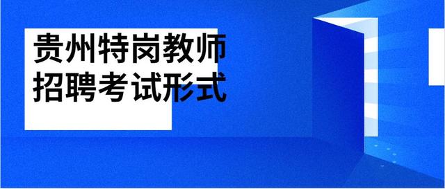 贵州教师招聘网_2019贵州教师招聘网 贵州教育网 贵州教师考试信息网 贵州教师资格证 贵州华图(2)