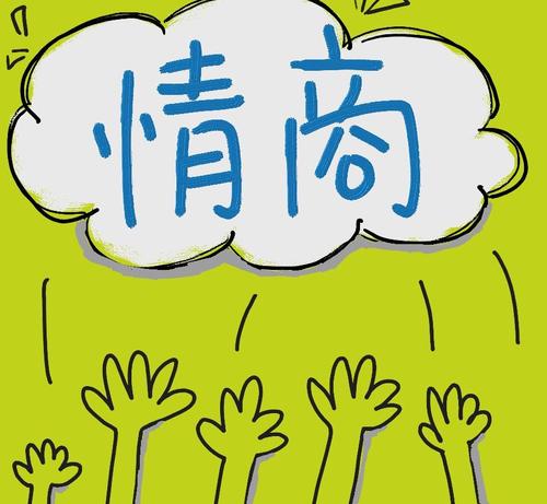到底什么是情商高的表现 cc108f6a0e654d0584aa041ffbb65c68.jpeg