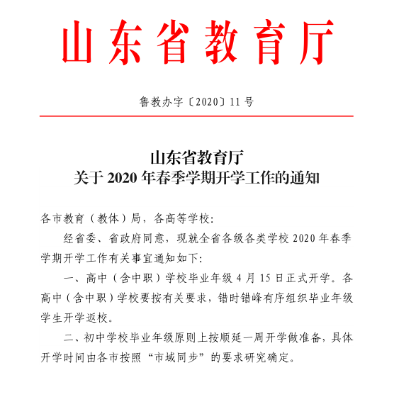 山东教育厅通知：高中（含中职）学校毕业年级4月15日正式开学