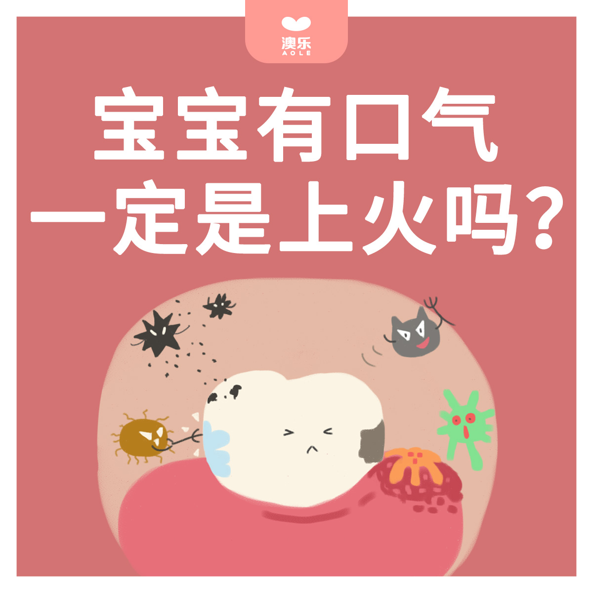 『宝宝』口气大，一定是上火吗？澳乐：宝宝口气臭