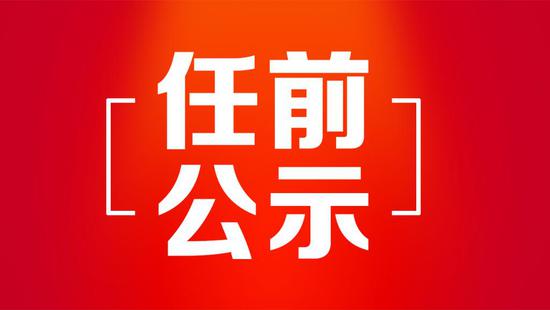2020年黑龙江省三模_黑龙江省拟任职干部公示名单(2020年4月3日-4月10日
