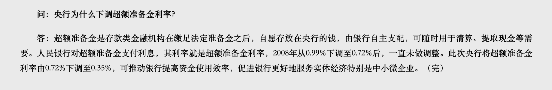 央行时隔12年再次下调超额存款准备金利率，降至0.35%