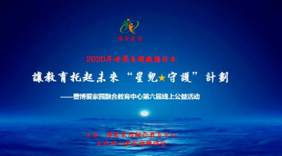 2020年自闭症关注日博爱家园融合教育中心第六届线上英国威廉希尔公司中国网站活动