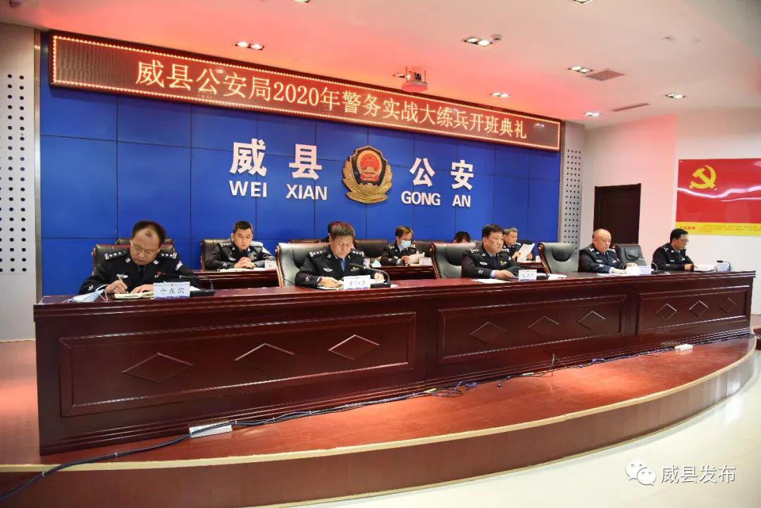 威县公安局举行2020年警务实战大练兵开班典礼
