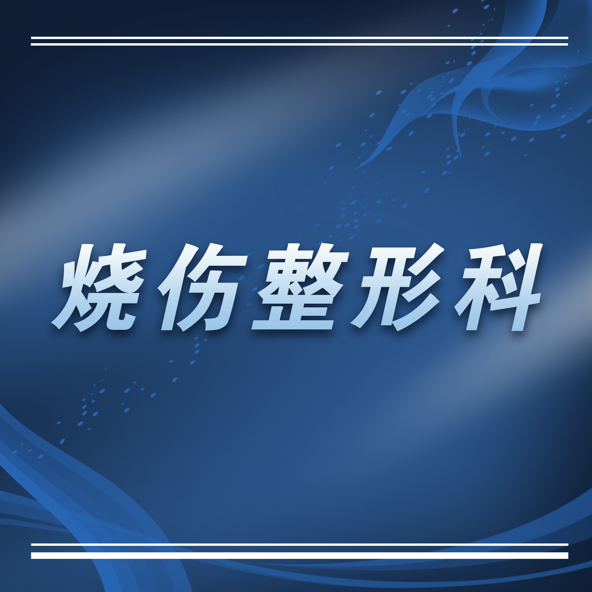 苏州科技城医院烧伤整形科简介及专家介绍