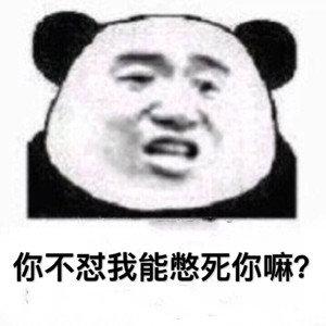 你不怼我能憋死你嘛?