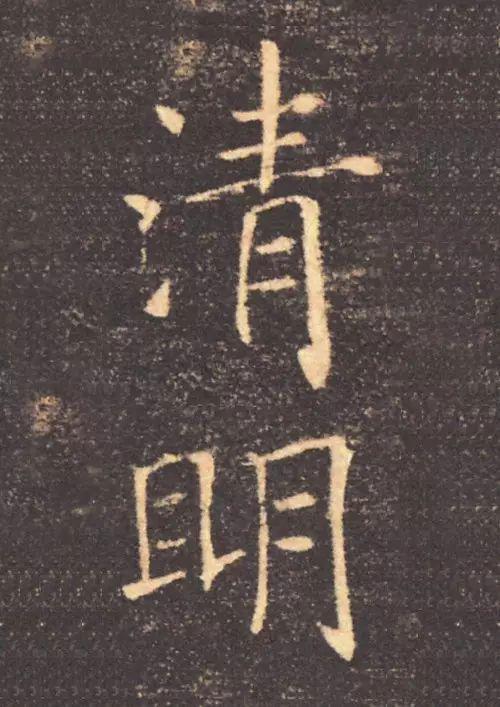 看书法家写清明无尽清凉