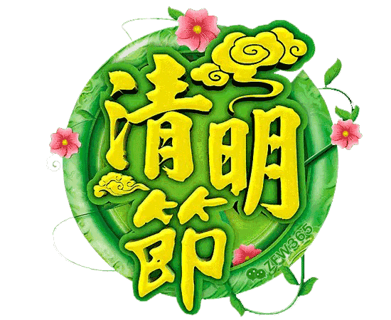 清明到了缅怀踏青播柳的节气