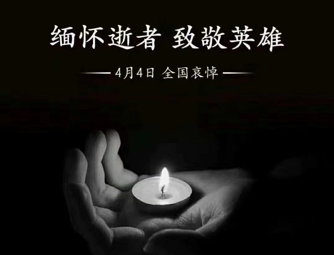 四月四日清明节,默哀警报寄哀思!