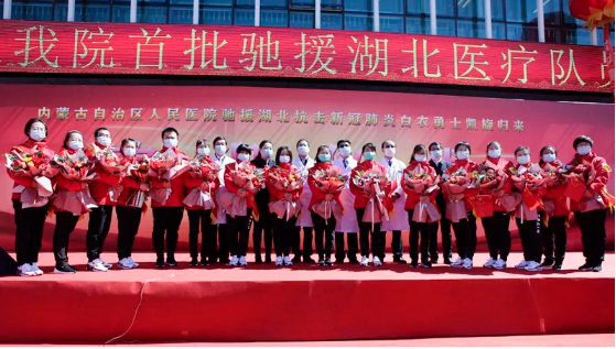 荆楚奏凯歌 鸿雁北归还——内蒙古自治区人民医首批驰援湖北医疗队平安凯旋