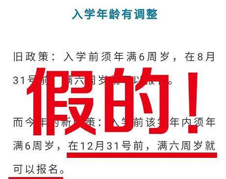 原创小学新生入学年龄放宽？8月31日后出生可入学？真相来了…