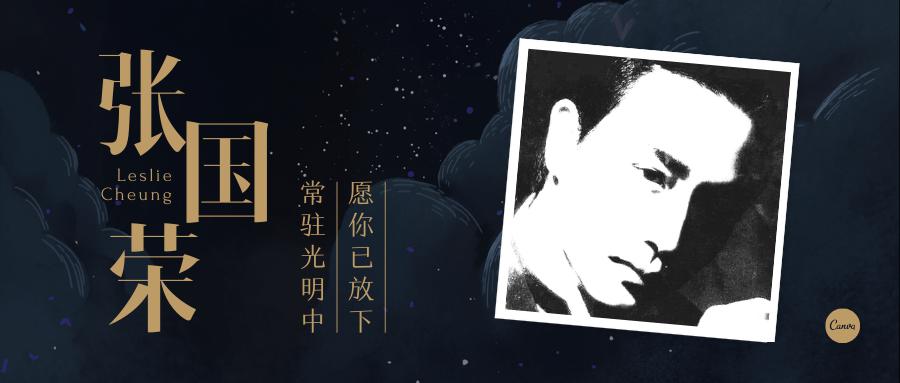 离世17载风华绝代这个词依然属于张国荣