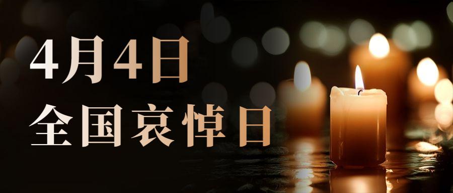 4月4日全国下半旗致哀世卫组织称新冠肺炎成人类面临的第一个冠状病毒