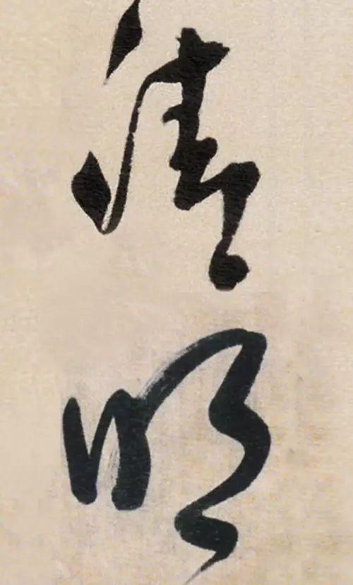 历代书法大家笔下的"清明"!