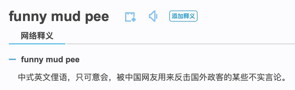 推特上这句funny mud pee把老外怼懵了,预定年度热词!