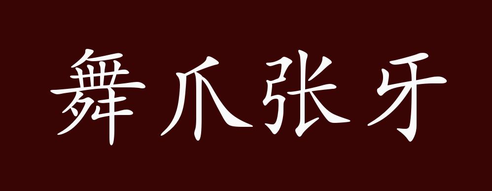 原创舞爪张牙的出处,释义,典故,近反义词及例句用法 - 成语知识