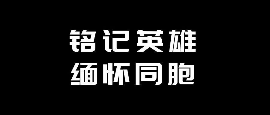 2020年4月4日上午10时防空警报拉响三河九中半旗致哀九中师生起身伫立