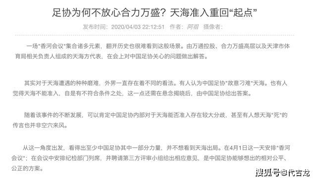 『天海』曝足协内部存在两种力量，为天海准入产生分歧，生死拉锯战