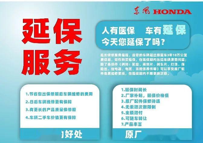 要想车子跑得安心延保服务保您放心东风本田延保活动开始啦30000份