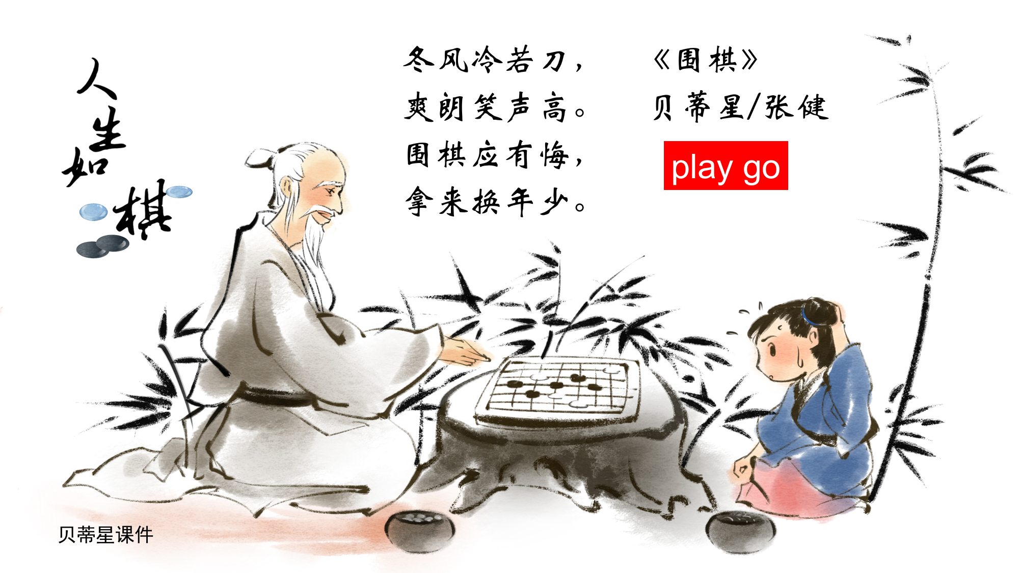 幼儿英语单词·下围棋_中国