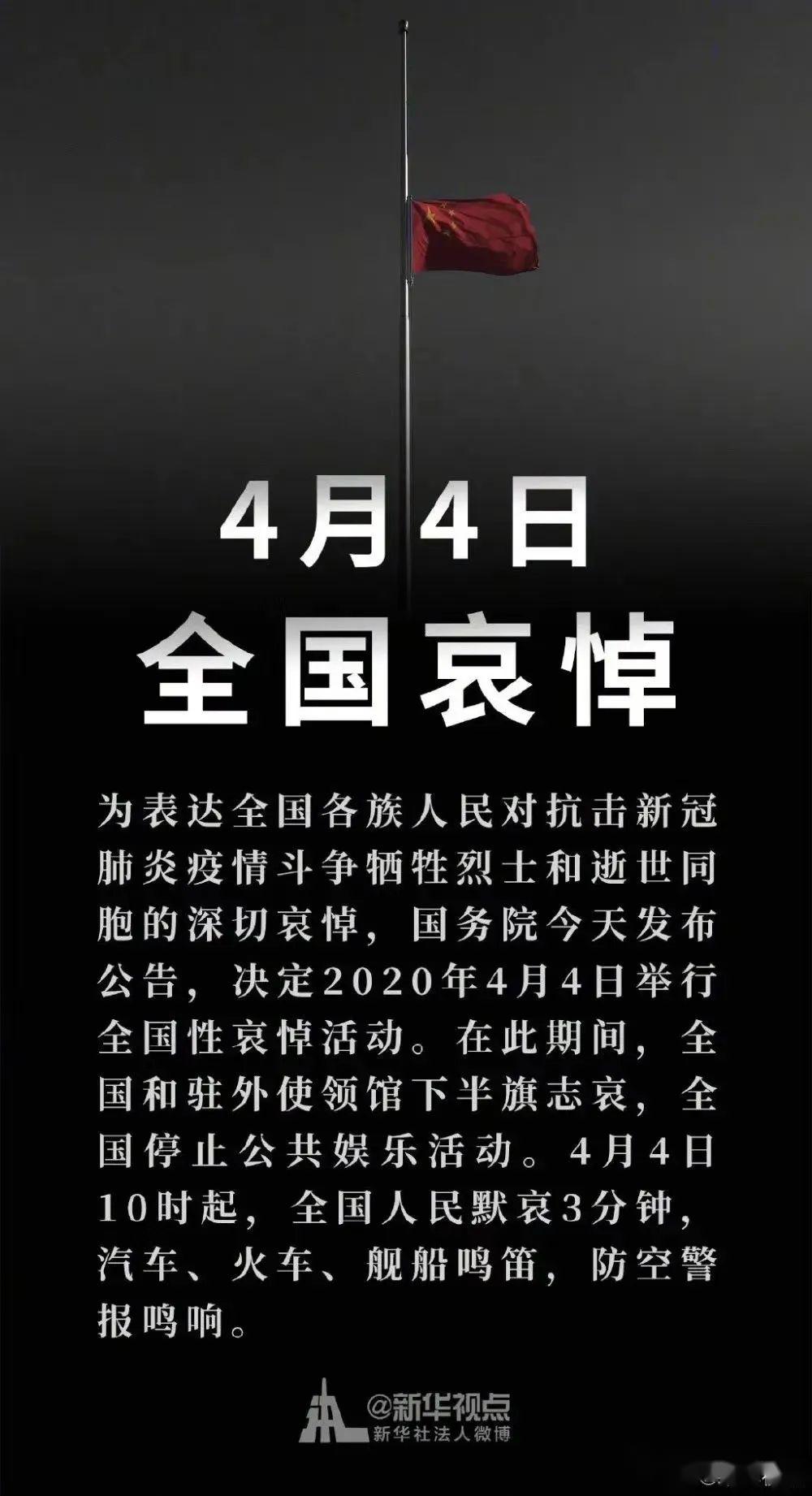2020年4月4日:全国哀悼公祭日