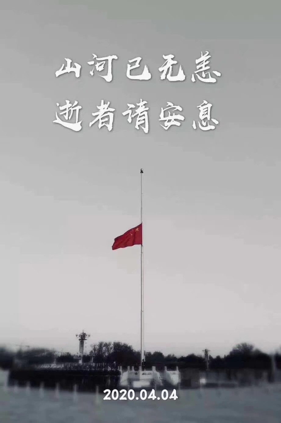 山河无恙感谢有你至敬英烈