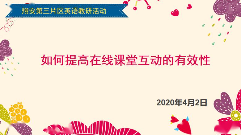 互动促灵动共研共成长记翔安区小学英语第三片区线上教研活动