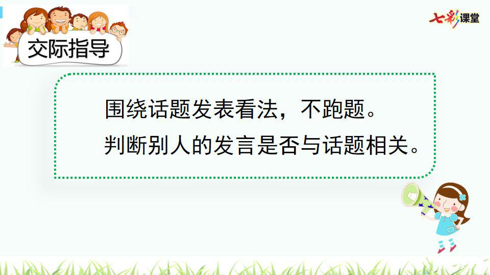 小学语文四年级下册口语交际《朋友相处的秘诀》微课视频 图文详解