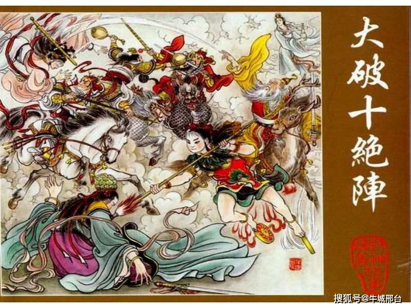 申公豹访四海名山,路过金鳌岛,遇到金鳌岛十仙:秦完,赵江,董全,袁角