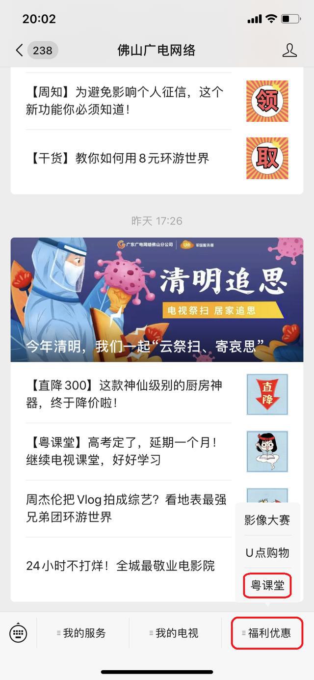 关注佛山广电网络微信公众号，在菜单栏“福利优惠”中点击“粤课堂”：