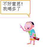 下联:喝多就惹祸. 横批:酒后无德.