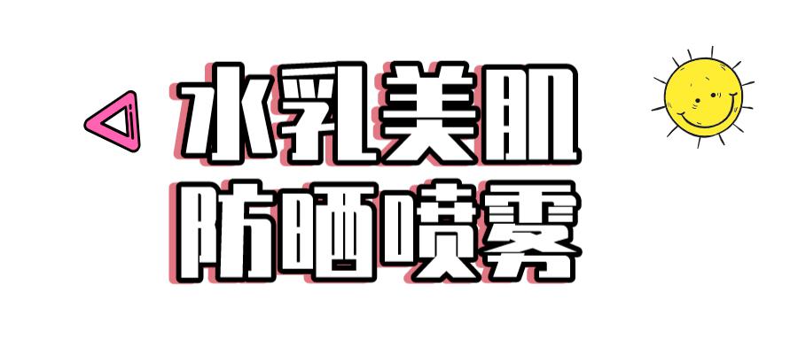 李佳琦吹爆的泰国明星防晒!能防晒、驱蚊、美白,随时补喷! 李佳琦吹爆的泰国明星防晒!能防晒、驱蚊、美白,随时补喷!