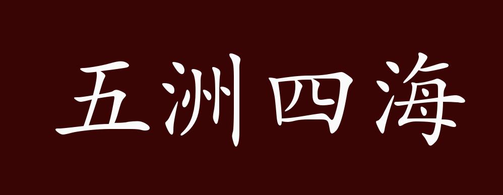 五洲四海的出处释义典故近反义词及例句用法成语知识