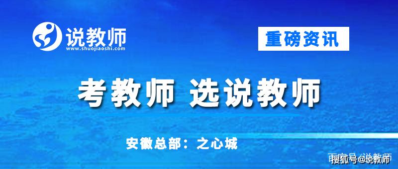 安徽特岗教师招聘_2020安徽特岗教师招聘公告解读峰会课程视频 特岗教师在线课程 19课堂(2)