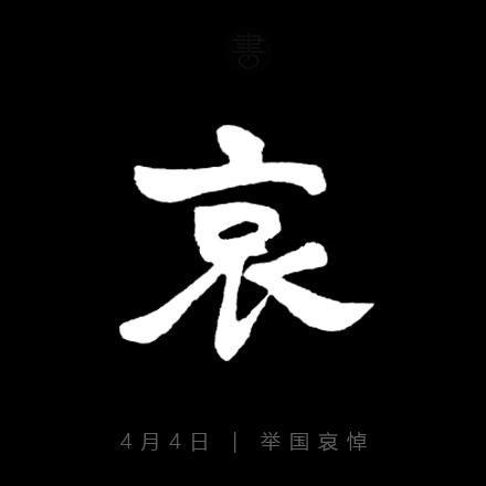 文化参考报大美术周刊│今天,举国哀悼,下半旗志哀!