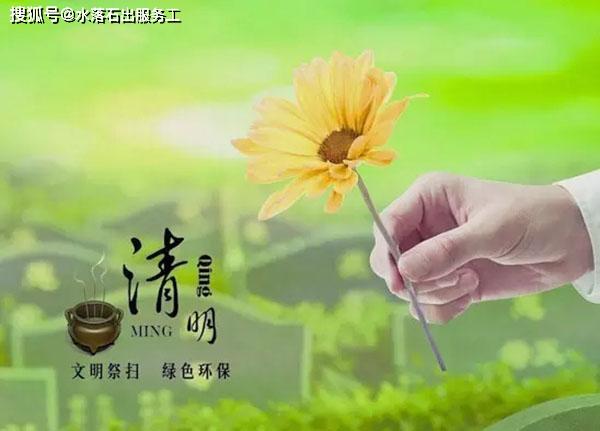 清明节是祭祀祖先的传统节日,安全问题不容忽视