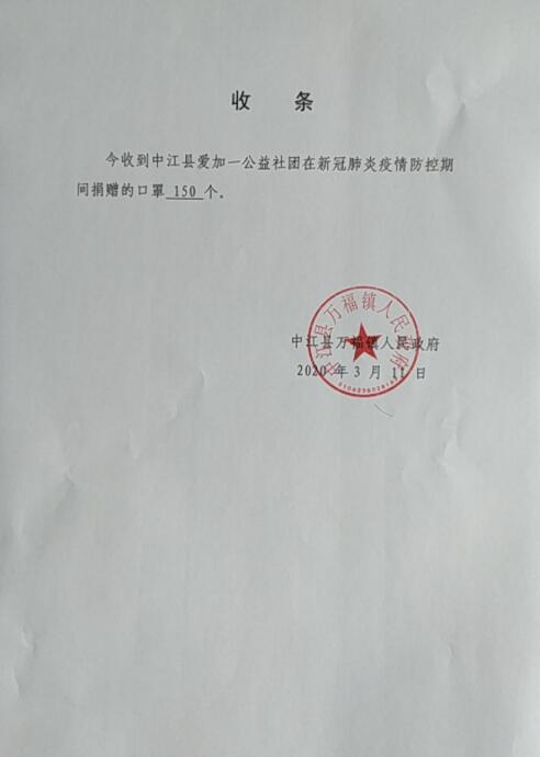 中江县爱加一公益社团关于防疫抗疫爱心捐赠捐款情况的公示