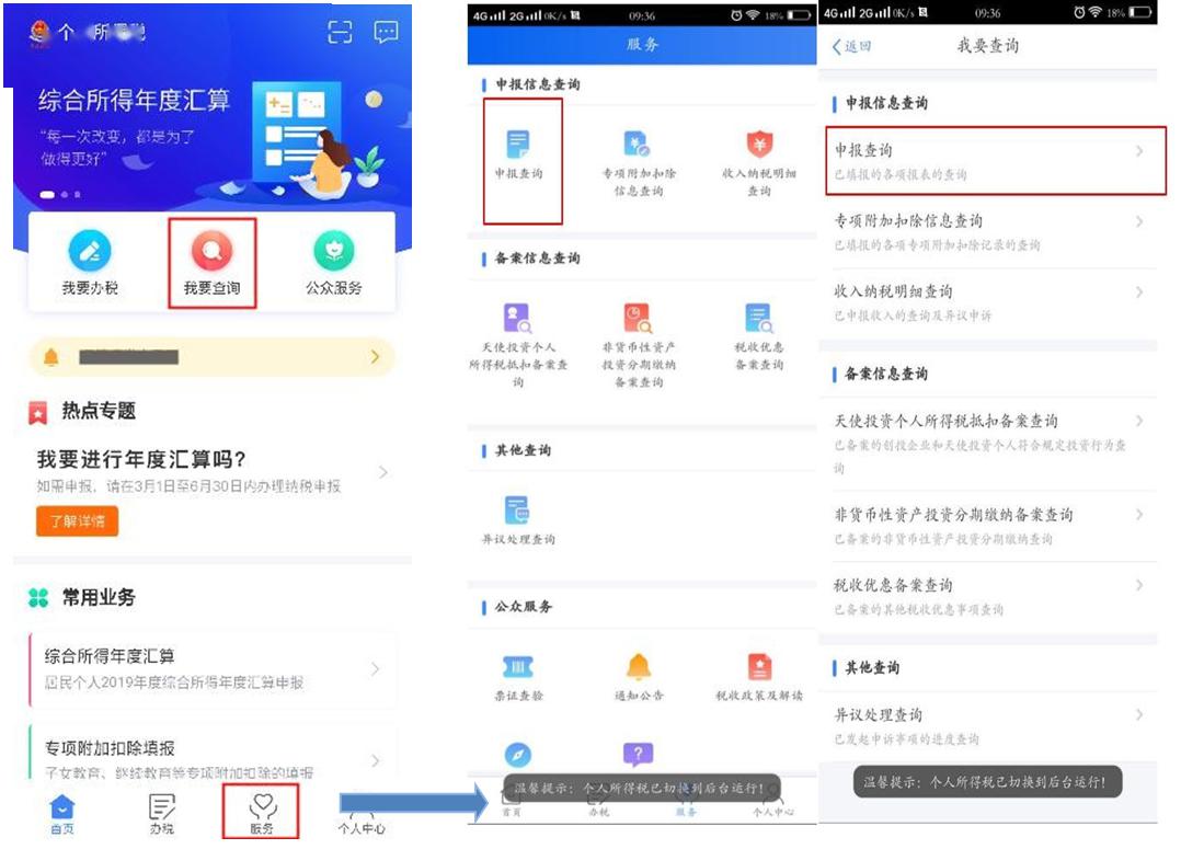个人所得税年度汇算自行申报(手机app端)操作指引——
