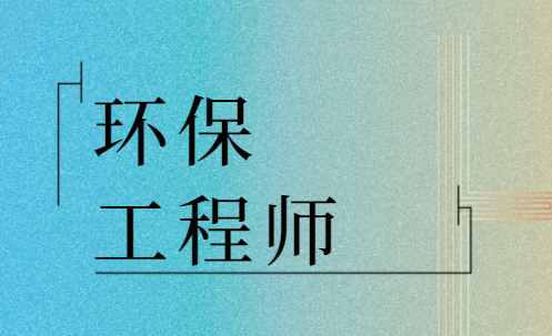 环保工程师,报考指南!